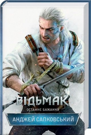 Andrzej Sapkowski: Останнє бажання (Hardcover, Ukrainian language, КСД)