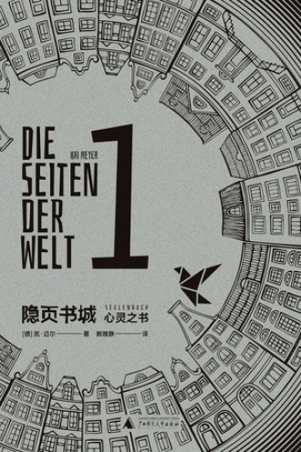 Kai Meyer: 心灵之书 (Paperback, chinese language)
