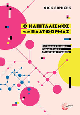 Nick Srnicek, Alexandros Minotakis: Ο καπιταλισμός της πλατφόρμας (Paperback, Greek language, Εκδόσεις Τόπος)