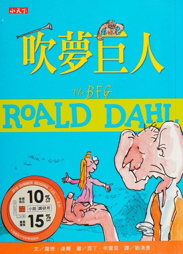 Roald Dahl: Chui meng ju ren (Chinese language, 2016, Yuan jian tian xia wen hua chu ban gu fen you xian gong si)