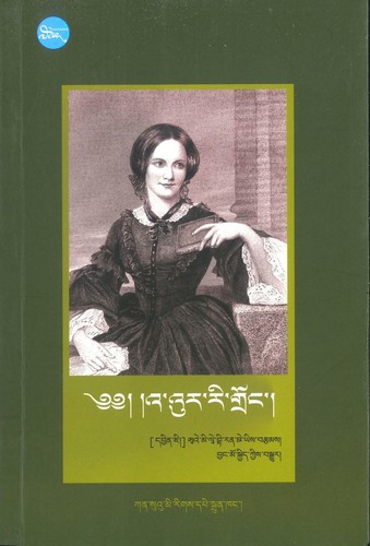 Emily Brontë, Emily Brontë: འ་འུར་རི་གྲོང་། (Tibetan language, 2020, ཀན་སུའུ་མི་རིགས་པེ་སྐྲུན་ཁང།)