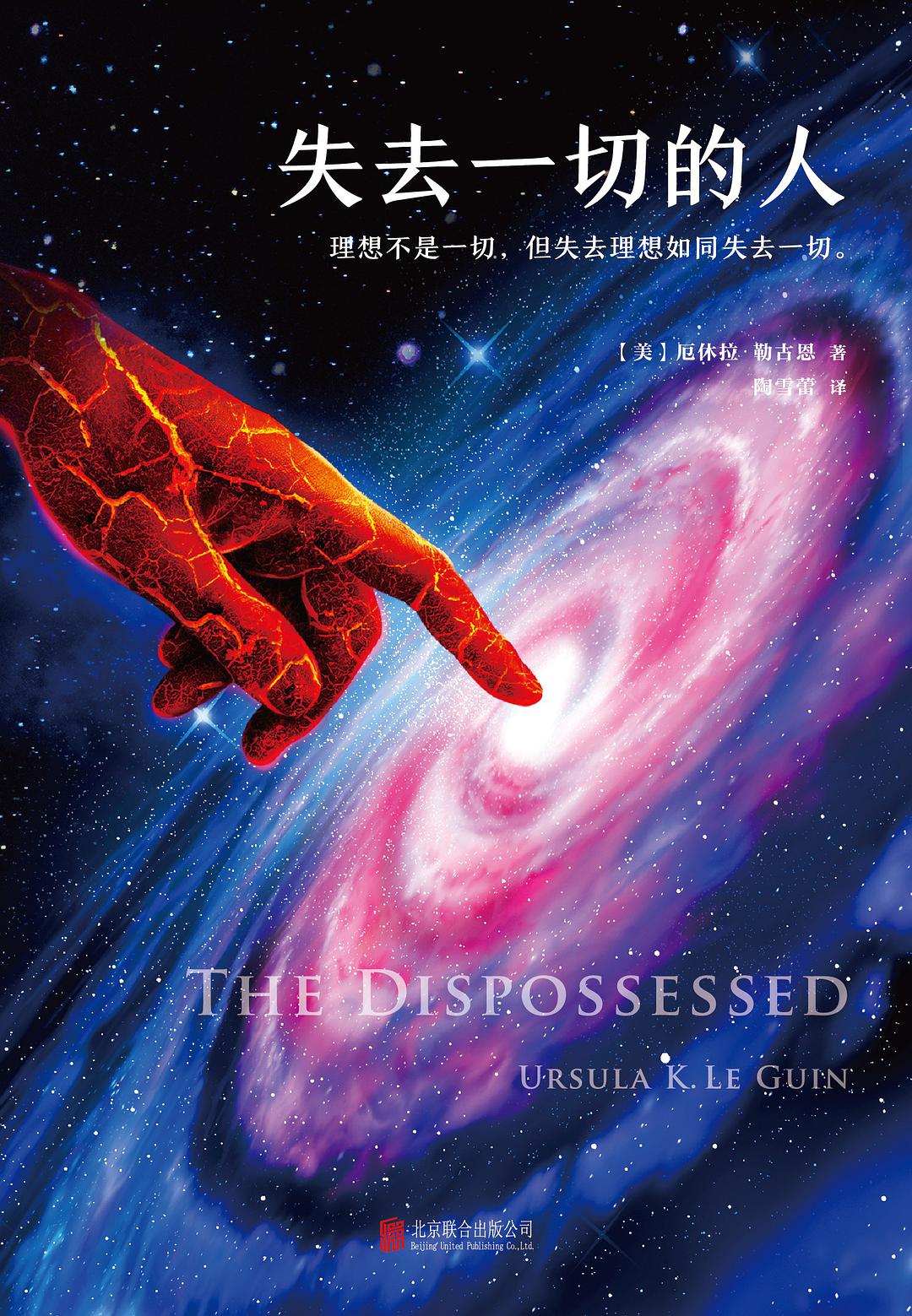 Ursula K. Le Guin: 失去一切的人 (Chinese language, 2017, 北京联合出版公司)