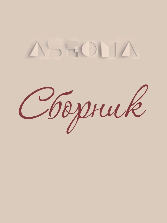 амёба: Сборник (EBook, Русский language)